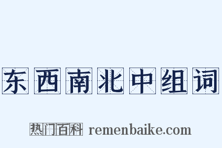 东西南北中组词是什么意思的图片